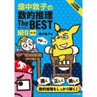 【送料無料】[本/雑誌]/畑中敦子の数的推理The BEST NEO 大卒程度公務員試験/畑中敦子/著 | ネオウィング Yahoo!店