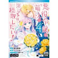 [本/雑誌]/悪役令嬢は『萌え』を浴びるほど摂取したい! 4 (角川コミックス・エース)/烏丸紫明/原作 にーづま。/漫画 林マキ/キャラクター原案 | ネオウィング Yahoo!店