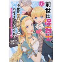 [本/雑誌]/前世は保育士、今世は悪役令嬢?からの、わがまま姫様の教育係!? 姫様のお世話で手いっぱいなので、王子様との恋愛はまた今度! 1 (角川コミッ | ネオウィング Yahoo!店