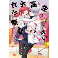 [本/雑誌]/女子高生の無駄づかい 15 (角川コミックス・エース)/ビーノ/漫画 | ネオウィング Yahoo!店