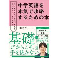 [本/雑誌]/中学英語を本気で攻略するための本 とりあえずではなく、本気で取り組みたい人のための/関正生/著 | ネオウィング Yahoo!店