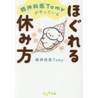 [本/雑誌]/精神科医Tomyがやっているほぐれる休み方 (だいわ文庫)/Tomy/著 | ネオウィング Yahoo!店