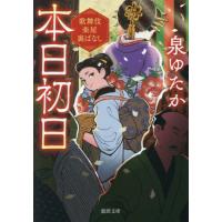 [本/雑誌]/本日初日 歌舞伎楽屋裏ばなし (徳間文庫 い74-1 徳間時代小説文庫)/泉ゆたか/著 | ネオウィング Yahoo!店