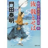 [本/雑誌]/汝戟とせば 拵屋銀次郎半畳記 4 (徳間文庫 か2-112 徳間時代小説文庫)/門田泰明/著 | ネオウィング Yahoo!店