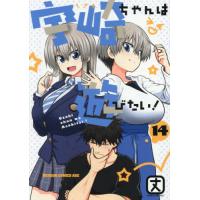 [本/雑誌]/宇崎ちゃんは遊びたい! 14 (ドラゴンコミックスエイジ)/丈/〔著〕 | ネオウィング Yahoo!店