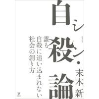 【送料無料】[本/雑誌]/シン・自殺論 誰も自殺に追い込まれない社会の創り方/末木新/著 | ネオウィング Yahoo!店