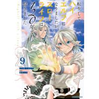 [本/雑誌]/転生してハイエルフになりましたが、スローライフは120年で飽きました Highelf with a long life 9 (EARTH STAR COMICS)/らる鳥/原作 しあび | ネオウィング Yahoo!店