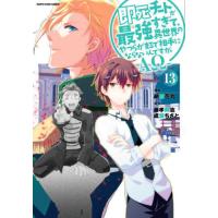[本/雑誌]/即死チートが最強すぎて、異世界のやつらがまるで相手にならないんですが。-ΑΩ- 13 (EARTH STAR COMICS)/藤孝剛志/原作 成瀬ちさと/原作 納 | ネオウィング Yahoo!店