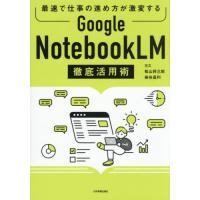 【送料無料】[本/雑誌]/Google NotebookLM徹底活用術 最速で仕事の進め方が激変する/ヨス/著 松山将三郎/著 染谷昌利/著 | ネオウィング Yahoo!店
