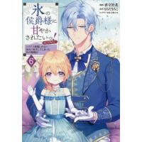 [本/雑誌]/氷の侯爵様に甘やかされたいっ!〜シリアス展開しかない幼女に転生してしまった私の奮闘記〜@COMIC 6 (Celicaコミックス)/香守衿花/著 もちだ | ネオウィング Yahoo!店