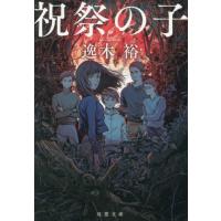 [本/雑誌]/祝祭の子 (双葉文庫)/逸木裕/著 | ネオウィング Yahoo!店