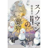 [本/雑誌]/スノウマンの葬列 真々部律香の推理断章/麻根重次/著 | ネオウィング Yahoo!店