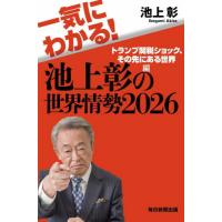 [本/雑誌]/一気にわかる!池上彰の世界情勢 2026/池上彰/著 | ネオウィング Yahoo!店