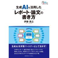 [本/雑誌]/生成AIを活用したレポート・論文の書き方/伊藤貴之/著 | ネオウィング Yahoo!店