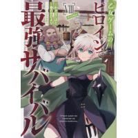 [本/雑誌]/乙女ゲームのヒロインで最強サバイバル@COMIC 8 (コロナ・コミックス)/わかさこばと/著 春の日びより/原作 ひたきゆう/キャラクター原案 | ネオウィング Yahoo!店