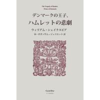 [本/雑誌]/デンマークの王子、ハムレットの悲劇 / 原タイトル:The Tragedy of Hamlet Prince of Denmark/ウィリアム・シェイクスピア/原著 H.オポッサム | ネオウィング Yahoo!店