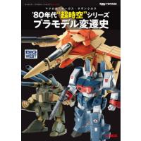 [本/雑誌]/キャラクター・プラモデル・アーカイブ Vol.002 マクロス・オーガス・サザンクロス 80 年代“超時空”シリーズ プラモデル変遷史