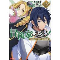 [本/雑誌]/冒険家になろう! スキルボードでダンジョン攻略 12 (モンスターコミックス)/栗山廉士/漫画 萩鵜アキ/原作 TEDDY/キャラクター原案 | ネオウィング Yahoo!店
