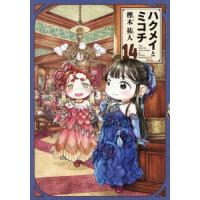 [本/雑誌]/ハクメイとミコチ Tiny little life in the woods 14 (HARTA)/樫木祐人/著 | ネオウィング Yahoo!店