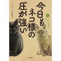 [本/雑誌]/今日もネコ様の圧が強い 2/うぐいす歌子/著 | ネオウィング Yahoo!店