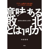 [本/雑誌]/意味ある敗北とは何か アドラー心理学で読み解くトップアスリートの言葉/内田若希/著 | ネオウィング Yahoo!店
