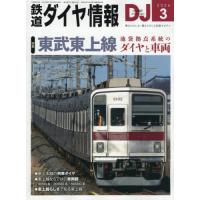 [本/雑誌]/鉄道ダイヤ情報 2026年3月号/交通新聞社(雑誌) | ネオウィング Yahoo!店