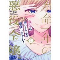 [本/雑誌]/余命一年の悪役令嬢、残生は逆ハーレムを満喫しますわ! 1 (Pur)/梨壱/著 エロル/原作 | ネオウィング Yahoo!店