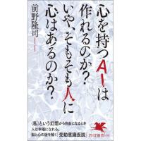 [本/雑誌]/心を持つAIは作れるのか?いや、そもそも人に心はあるのか? (PHP新書)/前野隆司/著 | ネオウィング Yahoo!店
