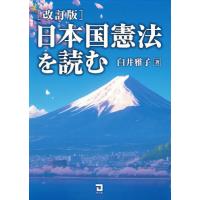【送料無料】[本/雑誌]/日本国憲法を読む/臼井雅子/著 | ネオウィング Yahoo!店