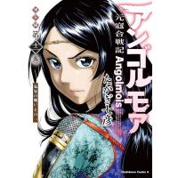 [本/雑誌]/アンゴルモア 元寇合戦記 博多編 12 弘安の戦い その二 (角川コミックス・エース)/たかぎ七彦/著(コミックス) | ネオウィング Yahoo!店