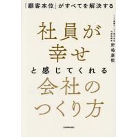 [本/雑誌]/社員が幸せと感じてくれる会社のつくり方 「顧客本位」がすべてを解決する/野嶋康敬/著 | ネオウィング Yahoo!店