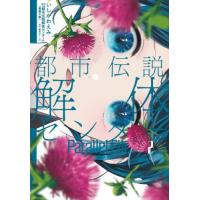 [本/雑誌]/都市伝説解体センター Parallel File 2 (ヤングジャンプコミックス)/いしかわえみ / 『都市伝説解体センタ(コミックス) | ネオウィング Yahoo!店