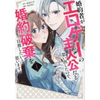 [本/雑誌]/婚約者がエロゲーの主人公だと思い出したので、婚約破棄を目指したいと思います。 1 (KCx)/由友ひろ/原作 ueno/漫画(コミックス) | ネオウィング Yahoo!店
