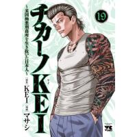 [本/雑誌]/チカーノKEI 〜米国極悪刑務所を生き抜いた日本人〜 19 (ヤングチャンピオン・コミックス)/KEI / マサシ(コミックス) | ネオウィング Yahoo!店