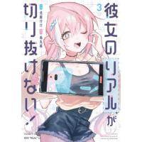 [本/雑誌]/彼女のリアルが切り抜けない! 3 (芳文社コミックス)/北屋けけ / 烏丸英(コミックス) | ネオウィング Yahoo!店