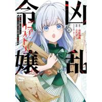 [本/雑誌]/凶乱令嬢ニア・リストン 病弱令嬢に転生した神殺しの武人の華麗なる無双録 8 (ガンガンコミックスUP!)/南野海風 / 古代甲(コミックス) | ネオウィング Yahoo!店