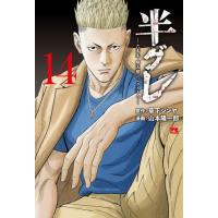 [本/雑誌]/半グレ-六本木 摩天楼のレクイエム- 14 (ヤングチャンピオン・コミックス)/草下シンヤ / 山本隆一郎(コミックス) | ネオウィング Yahoo!店