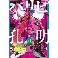 [本/雑誌]/パリピ孔明 24 (ヤングマガジンKCスペシャル)/四葉夕卜/原作 小川亮/漫画(コミックス) | ネオウィング Yahoo!店