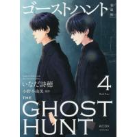 [本/雑誌]/ゴーストハント 愛蔵版 4 (KCデラックス)/いなだ詩穂/漫画 小野不由美/原作(コミックス) | ネオウィング Yahoo!店