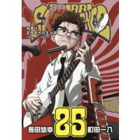 [本/雑誌]/SHIORI EXPERIENCE 〜ジミなわたしとヘンなおじさん〜 25 (ビッグガンガンコミックス)/長田悠幸 / 町田一八(コミックス) | ネオウィング Yahoo!店