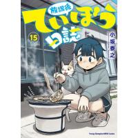 [本/雑誌]/放課後ていぼう日誌 15 (ヤングチャンピオン烈コミックス)/小坂泰之(コミックス) | ネオウィング Yahoo!店