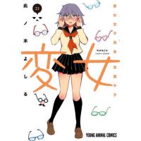 [本/雑誌]/変女 〜変な女子高生 甘栗千子〜 21 (ヤングアニマルコミックス)/此ノ木よしる(コミックス) | ネオウィング Yahoo!店