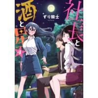 [本/雑誌]/社長と酒と星 4 (ヤングマガジンKCスペシャル)/ずり騎士/著(コミックス) | ネオウィング Yahoo!店