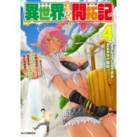 [本/雑誌]/異世界のんびり開拓記 4 (HJコミックス)/しょうじひでまさ / タライ和治(コミックス) | ネオウィング Yahoo!店