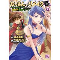 [本/雑誌]/おっさんのリメイク冒険日記  オートキャンプから始まる異世界満喫ライフ 13 (バーズコミックス)/緋色優希 / 小池えいらく(コミックス) | ネオウィング Yahoo!店