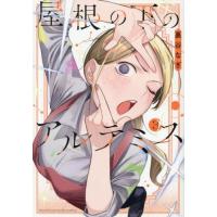 [本/雑誌]/屋根の下のアルテミス 3 (KCデラックス)/裏谷なぎ/著(コミックス) | ネオウィング Yahoo!店