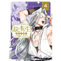[本/雑誌]/おじ転生〜悪役令嬢の加齢なる生活〜 4 (サンデーうぇぶりSSC)/相葉キョウコ/著(コミックス) | ネオウィング Yahoo!店