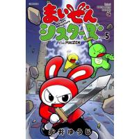 [本/雑誌]/まいぜんシスターズ 5 (てんとう虫コミックス)/永井ゆうじ/著(コミックス) | ネオウィング Yahoo!店