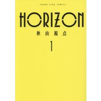[本/雑誌]/HORIZON 1 (YKコミックス)/秋山視点/著(コミックス) | ネオウィング Yahoo!店