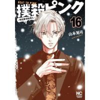 [本/雑誌]/撲殺ピンク〜性犯罪者処刑人〜 16 (ニチブン・コミックス)/山本晃司(コミックス) | ネオウィング Yahoo!店